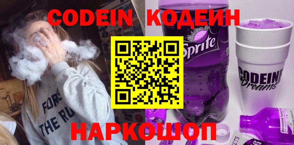 Кодеин Purple Drank Фролово